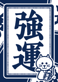 強運／招き猫／藍色