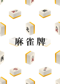 麻雀牌 です　黄色　6
