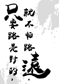 只要路是對的，就不怕路遠。