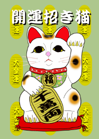 祝你好運招手貓