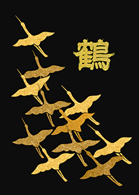 真好!金鶴!（黑）