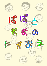 ぱぱとままのにがおえ