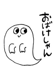 おばけしゃんの着せかえ