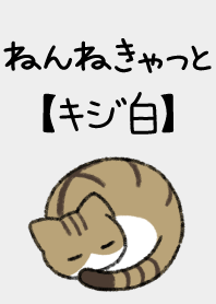 ねんねきゃっと【キジ白】