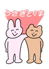 うさぎとくまのきせかえ