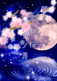 零レ桜(宵ノ月)