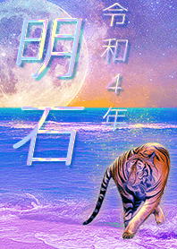 [Akashi] FortuneMoonTiger2022