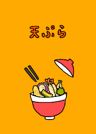 天ぷらの着せかえ