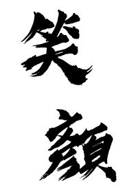 Smile Face (calligraphy) white