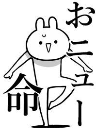 【おニュー】命!好き過ぎる名前着せかえ