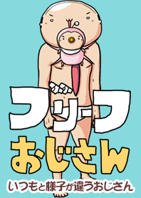 ブリーフおじさん5