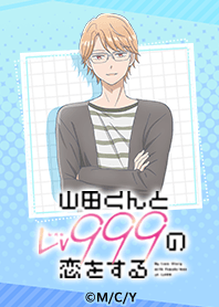 アニメ「山田くんとLv999の恋をする」Vol.4