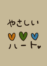 やさしいハート。