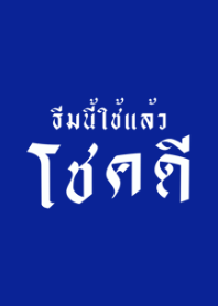 ธีมนี้ใช้แล้วโชคดี