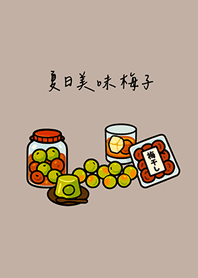 夏日美味梅子(咖啡色)