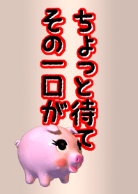 ちょっと待て、その一口が