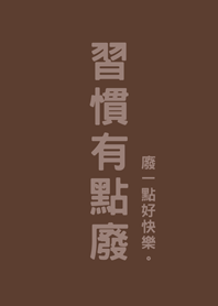 習慣有點廢(深咖啡色)