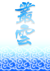 JAPANISM~叢雲~