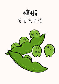 慵懶毛豆君日常(米色)