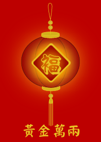 福燈籠 - 黃金萬兩