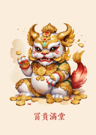 富貴滿堂