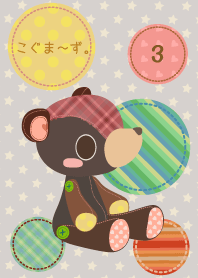 こぐま～ず。3