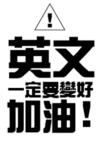 英文，一定要變好，加油!