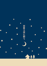 星空に想う