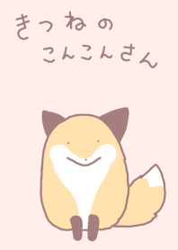 きつねのこんこんさん
