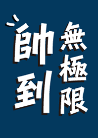 帥到無極限