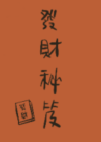 發財秘笈