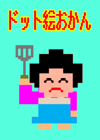 ドット絵おかん