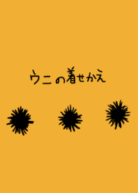 ウニの着せかえ