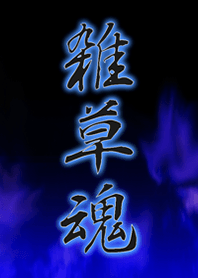 雑草魂