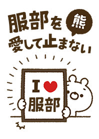 [Hattori] I love bears and never stop