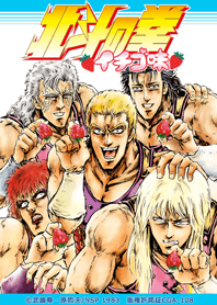 HOKUTO NO KEN -Strawberry flavor-