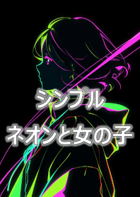 シンプル_ネオンと女の子