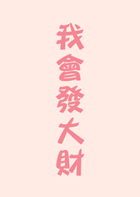 我會發大財(櫻花粉紅色)