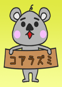 コアラズミ