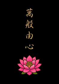 感謝天地，萬物皆緣。(護眼黑色)