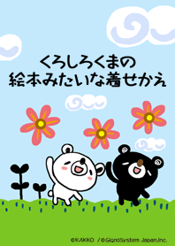 くろしろくまの絵本みたいな着せかえ