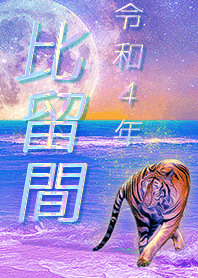 [hiruma] FortuneMoonTiger2022