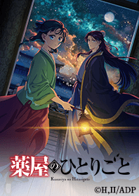 アニメ『薬屋のひとりごと』Vol.14