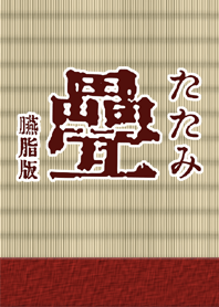 畳 臙脂版
