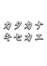 カタカナ キセカエ