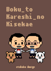 ボクと彼氏の着せ替え