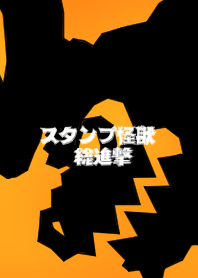 スタンプ怪獣総進撃