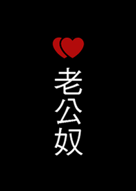 老公奴