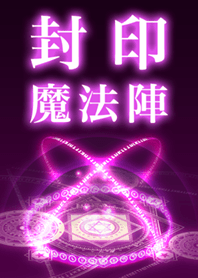 封印魔法陣