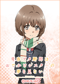 『青ブタ』おでかけシスター 花楓ver.